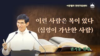 25.1.27-이런 사람은 복이 있다 -심령이 가난한 사람