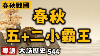 春秋5+2小霸王丨大話春秋001丨大話歷史534丨暴走的陳老C丨陳老C工作室丨podcast