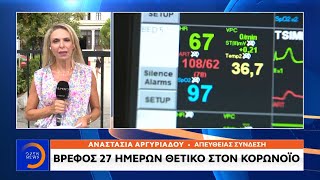 Βρέφος 27 ημερών θετικό στον κορωνοϊό | Μεσημεριανό Δελτίο Ειδήσεων 17/8/2020 | OPEN TV