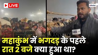 Mahakumbh Stampede Live: भगदड़ से ठीक पहले महाकुंभ में क्या हुआ था? | CM Yogi | UP News | Prayagraj