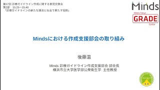 Mindsにおける作成支援部会の取り組み／後藤 温