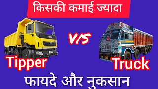 Tipper या Truck किसमें ज्यादा कमाई , फायदे और नुकसान