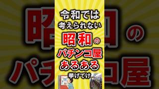 【有益】令和では考えられない昭和のパチンコ屋あるある挙げてけ【いいね👍で保存してね】#節約 #貯金 #shorts