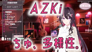 【AZKi】ちゅ、多様性。【ホロライブ/切り抜き】