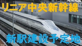 リニア中央新幹線の新駅建設予定地とは？【マニアック鉄道駅】