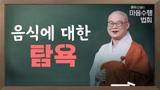 [클립] 광우스님 '마음 수행 법회' - 음식에 대한 탐욕