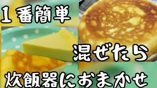 【炊飯器で簡単チーズケーキ】材料入れたらスイッチ・オン