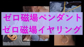 ゼロ磁場ペンダント  ゼロ磁場イヤリング（音声無し）