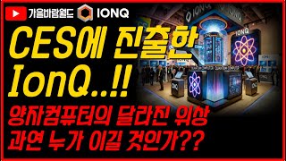 무려 CES에 진출한 IonQ(아이온큐)..!! 달라진 양자컴퓨터의 위상