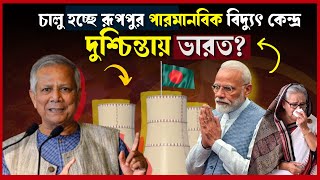 কবে চালু হচ্ছে রূপপুর পারমানবিক বিদ্যুৎ কেন্দ্র? Ruppur Power Plant 2024