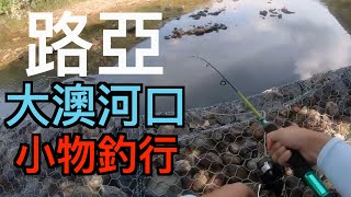 河口假餌日丨大澳篇丨香港釣魚丨