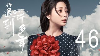 你迟到的许多年 46丨The Years You Were Late 46（主演:黄晓明,殷桃,秦海璐,曹炳琨）【未删减版】