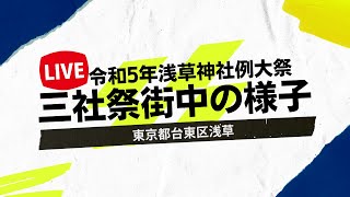 【LIVE】三社祭 浅草神社例大祭 街中の様子 あやめ連 東京都台東区浅草 2023年5月19日