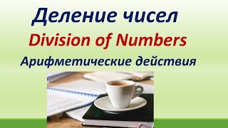 Lesson 75. Деление.Арифметические действия. Правило и особенности. Чтение чисел с тысячами и сотнями