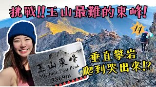 超瘋狂！生日登頂台灣第一高峰玉山🥳挑戰最難的東峰大魔王！爬玉山主峰心得&開箱玉山排雲山莊｜Irene麻糬公主