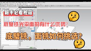 【NX CAM】板类零件实例  -- 底璧铣与面铣光平面如何选择？