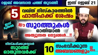 5 വഖ്ത് നിസ്കരിക്കുമ്പോൾ ഓതേണ്ട പുണ്യ സൂറത്തുകളും ഓതിയാൽ സംഭവിക്കുന്ന 10 അബദ്ധങ്ങളും Niskaram Surath