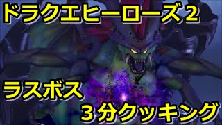 ドラクエヒーローズ２ ラスボス３分攻略＋エンディング PS4