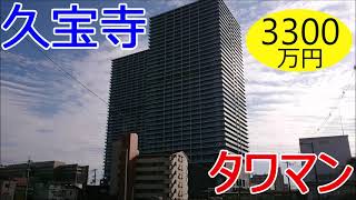 JR関西本線久宝寺駅から徒歩１分のタワーマンション３３００万円に行ってきた。天王寺まで９分１８０円とメッチャ便利。