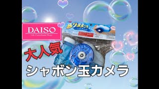 大人気🎵シャボン玉カメラ🎵　DAISO100均ダイソー