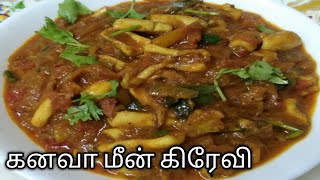 கனவா மீன் கிரேவி /KANAVA MEEN GRAVY/SQUID FISH GRAVY IN TAMIL