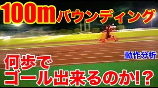 三段跳選手は100mバウンディング何歩で行けるの！？実際に計測してみた！動きにもある変化が！？【陸上】【跳躍】