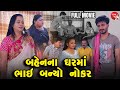 Bahenna Gharma Bhai Banyo Nokar - Full Movie  | Gujarati Short Film | Family Drama | Gujarati Movie