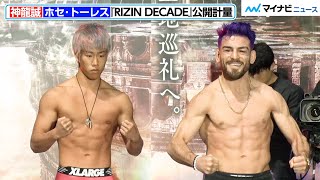 【RIZIN】神龍誠、顔色ひとつ変えずに余裕で計量クリア！対するホセ・トーレスは笑顔全開　『RIZIN DECADE』公開計量