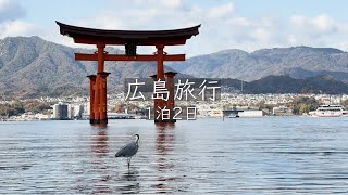 【シニア広島旅行vlog】平和公園、原爆ドーム、宮島、広島城、路面電車。そして平和の大切さを再確認