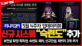 [리니지2m] 과금러 눈치만 보는 괴물 회사의 현실 - 5/27 업데이트 뉴스