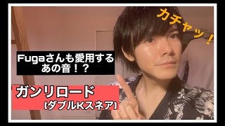 Fugaさんも多用するダブルKスネア・ガンリロードを分かりやすく解説！【ビートボックス講座】　beatbox gun reload tutorial