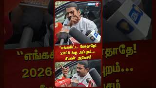 “எங்ககிட்ட மோதாதே!2026-க்கு அப்புறம்...”சீமான் ஆவேசம்| Seeman| Shorts| News 7 Tamil