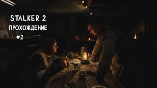 STALKER 2 - Прохождение Часть №2