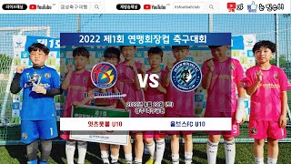 2022.4.23 제1회연맹회장컵 vs 울브스FC U10후반