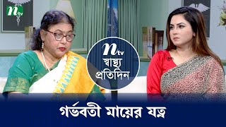 গর্ভবতী মায়ের যত্ন | Shastho Protidin | EP 5442 | স্বাস্থ্য প্রতিদিন | NTV Health