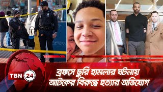 ব্রঙ্কসে ছুরি হামলার ঘটনায় আটকের বিরুদ্ধে হত্যার অভিযোগ |TBN24 NEWS| Man Arrested | Bronx | New York