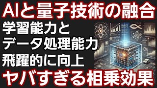 AIと量子コンピュータ：次世代技術の融合