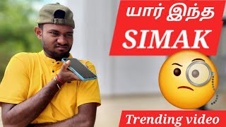 யார் இந்த simak?😱|மன்சூர் மாமா யார் ?|Trending video |comedy voice record