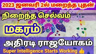 Makaram (Budhan)+ Adhityan Yogam Jan 2023 - மகரம்: மறைந்த புதன் தரும் நிறைந்த ஞானமும் செல்வமும்