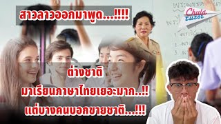 ต่างชาติมาเรียนภาษาไทยเยอะมาก… ล่าสุดสาวลาวได้ออกมาพูดผ่าน Tiktok อย่างนีั .. ไปดูกัน