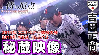 【侍の原点】吉田正尚（2015年ユニバーシアード競技大会、2019年プレミア12）