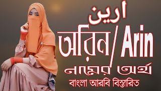 অরিন নামের অর্থ বাংলা আরবি ||  Orin Meaning || Orin Namer Ortho || Prio Islam