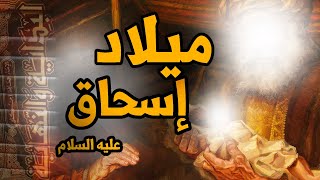 البداية والنهاية (33) - مولد اسحاق عليه السلام