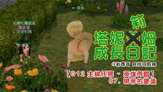 【Mabinogi】 【新瑪奇】【塔妮筣姆成長日記#406】【G12主線任務 - 英雄再臨】07. 爾菲的建議