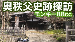 【ホンダモンキー 88cc】奥秩父史跡探訪！　栃本関跡まで奥秩父ツーリングを楽しみます。道の駅果樹公園あしがくぼ、滝沢ダム、二瀬ダムにも立ち寄ります。