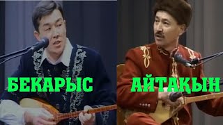 АЙТЫС.  БЕКАРЫС ШОЙБЕКОВ ПЕН АЙТАҚЫН БҰЛҒАҚОВ.