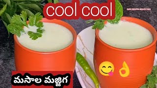 ఈ సమ్మర్ లో cool cool మసాల మజ్జిగ  సూపర్ enjoy  tasty butter milk 🥛🥛