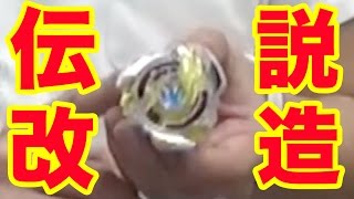 【ベイブレード】レジェンドゴッドベイで伝説改造！！【３on３バトル】