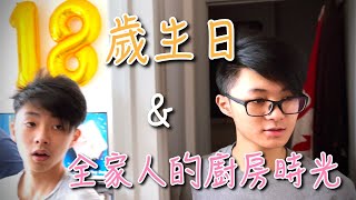 【爸爸不想你長大】長子18歲生日｜孩子在廚房中茁壯 feat. TRAMONTINA NYGMA黑武士料理刀具組