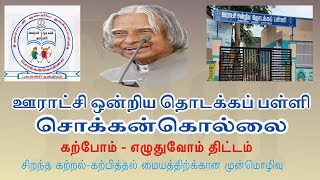 கற்ப்போம் எழுதுவோம் திட்டம் | ஊராட்சி ஒன்றிய  தொடக்கப்பள்ளி சொக்கன்கொல்லை | திட்ட நிறைவு விழா |